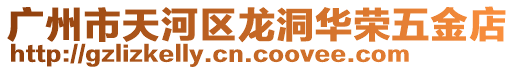 廣州市天河區(qū)龍洞華榮五金店