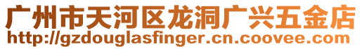 廣州市天河區(qū)龍洞廣興五金店