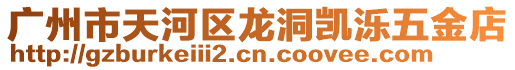 廣州市天河區龍洞凱濼五金店
