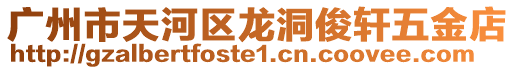 廣州市天河區龍洞俊軒五金店