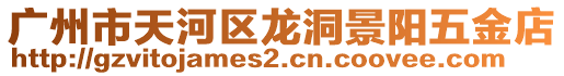廣州市天河區龍洞景陽五金店