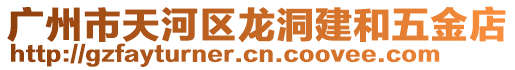 廣州市天河區龍洞建和五金店