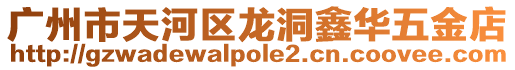 廣州市天河區龍洞鑫華五金店
