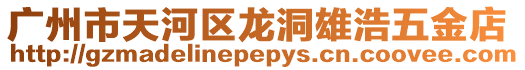 廣州市天河區龍洞雄浩五金店