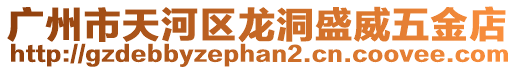 廣州市天河區(qū)龍洞盛威五金店