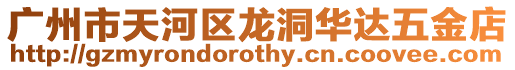 廣州市天河區(qū)龍洞華達(dá)五金店