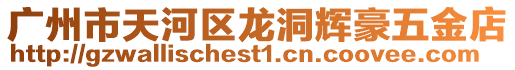 廣州市天河區龍洞輝豪五金店