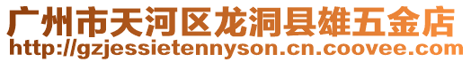 廣州市天河區(qū)龍洞縣雄五金店