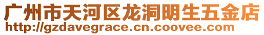 廣州市天河區龍洞明生五金店