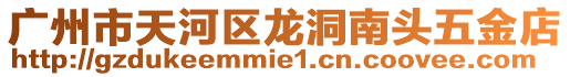 廣州市天河區龍洞南頭五金店