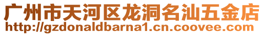 廣州市天河區龍洞名汕五金店