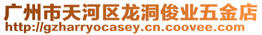 廣州市天河區龍洞俊業五金店