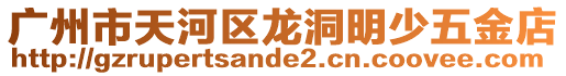 廣州市天河區龍洞明少五金店