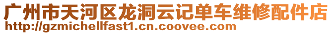 廣州市天河區(qū)龍洞云記單車維修配件店