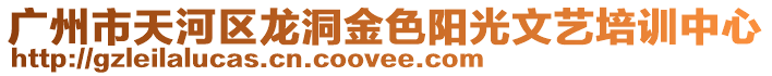 廣州市天河區龍洞金色陽光文藝培訓中心