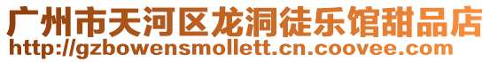 廣州市天河區龍洞徒樂館甜品店