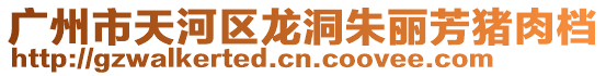 廣州市天河區龍洞朱麗芳豬肉檔