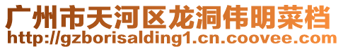 廣州市天河區(qū)龍洞偉明菜檔