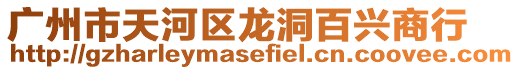 廣州市天河區龍洞百興商行