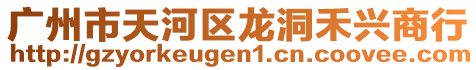 廣州市天河區(qū)龍洞禾興商行