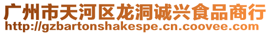 廣州市天河區龍洞誠興食品商行
