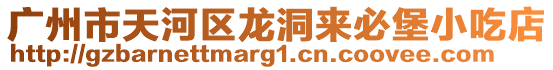 廣州市天河區龍洞來必堡小吃店