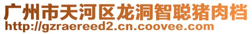 廣州市天河區(qū)龍洞智聰豬肉檔