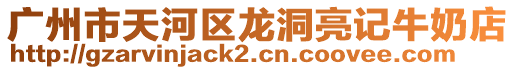 廣州市天河區(qū)龍洞亮記牛奶店