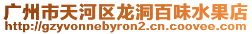 廣州市天河區龍洞百味水果店