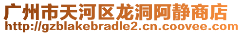 廣州市天河區龍洞阿靜商店