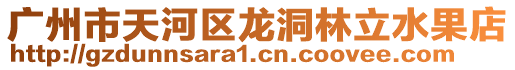 廣州市天河區(qū)龍洞林立水果店