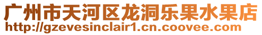 廣州市天河區龍洞樂果水果店