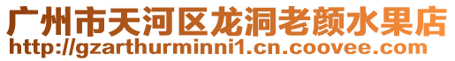 廣州市天河區(qū)龍洞老顏水果店