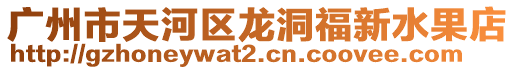 廣州市天河區龍洞福新水果店