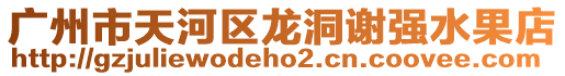 廣州市天河區龍洞謝強水果店