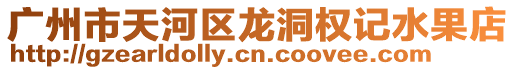 廣州市天河區龍洞權記水果店