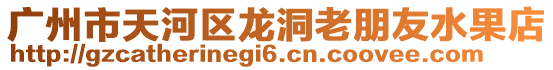 廣州市天河區龍洞老朋友水果店