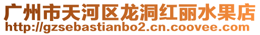 廣州市天河區龍洞紅麗水果店