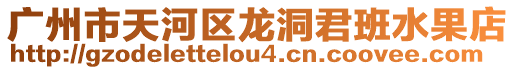 廣州市天河區龍洞君班水果店