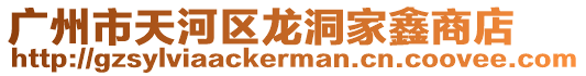 廣州市天河區龍洞家鑫商店