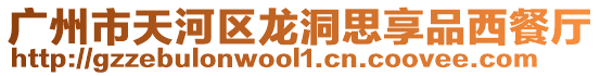 廣州市天河區(qū)龍洞思享品西餐廳