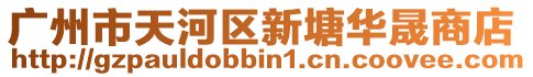廣州市天河區新塘華晟商店