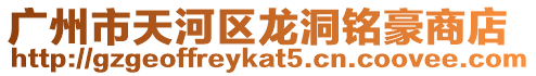 廣州市天河區(qū)龍洞銘豪商店