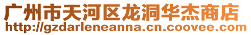 廣州市天河區龍洞華杰商店