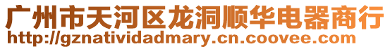 廣州市天河區(qū)龍洞順華電器商行