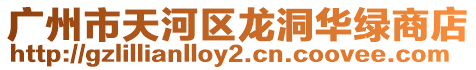 廣州市天河區(qū)龍洞華綠商店
