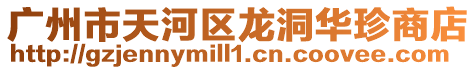 廣州市天河區(qū)龍洞華珍商店