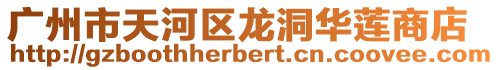 廣州市天河區龍洞華蓮商店