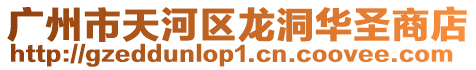 廣州市天河區(qū)龍洞華圣商店