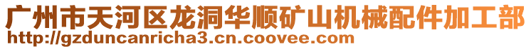 廣州市天河區(qū)龍洞華順礦山機(jī)械配件加工部